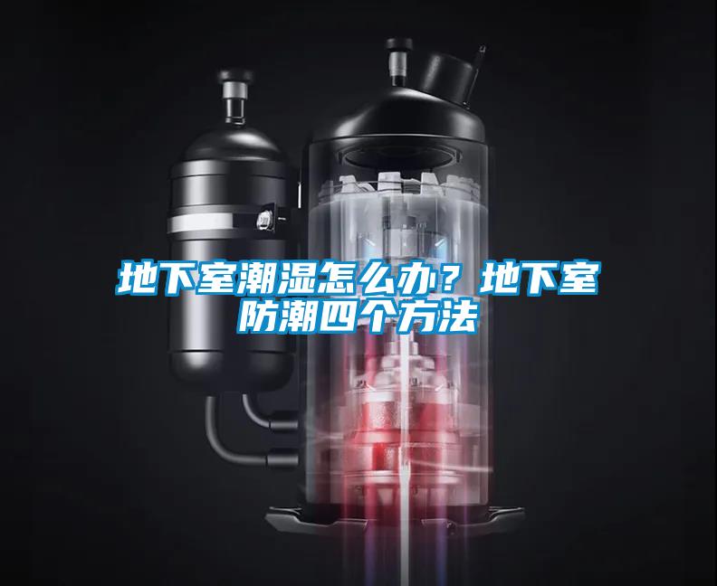 地下室潮湿怎么办?地下室防潮四个方法