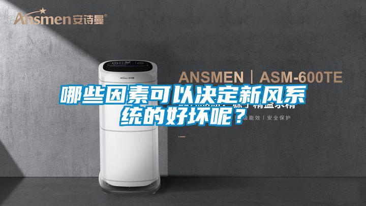 哪些因素可以决定新风系统的好坏呢?