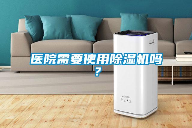 医院需要使用除湿机吗?