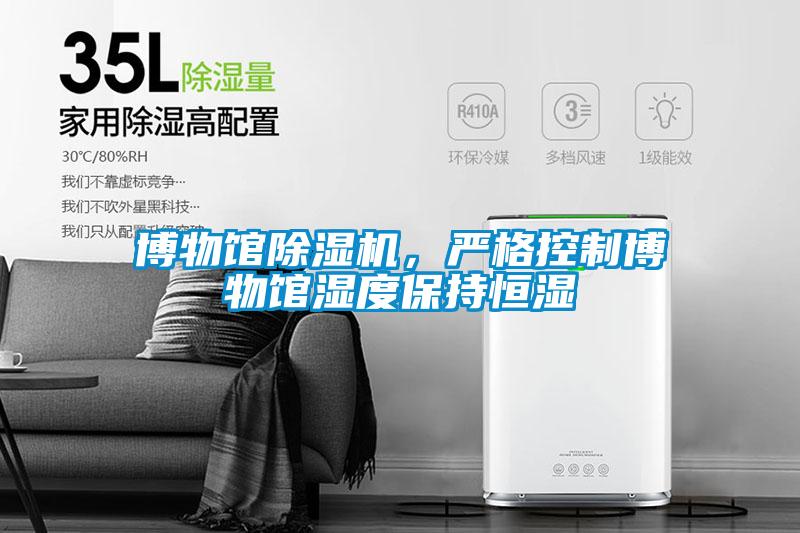 博物馆除湿机,严格控制博物馆湿度保持恒湿