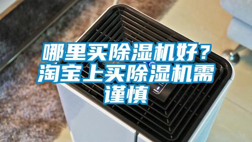 哪里买除湿机好?淘宝上买除湿机需谨慎