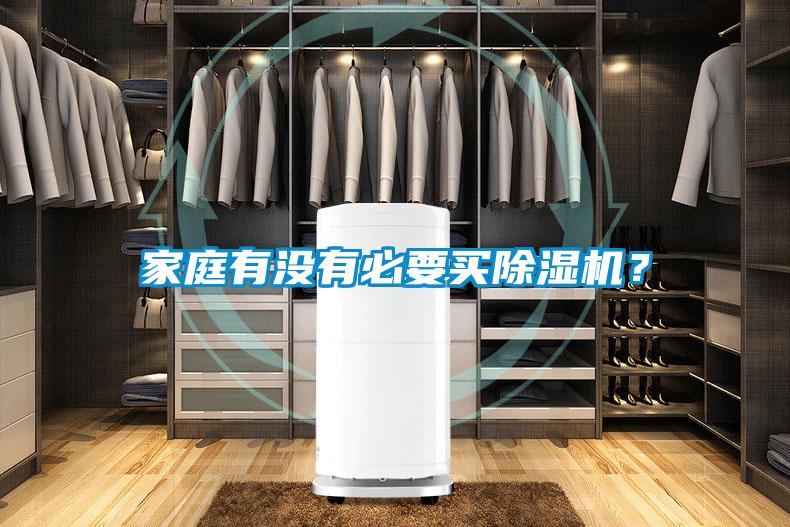 家庭有没有必要买除湿机?