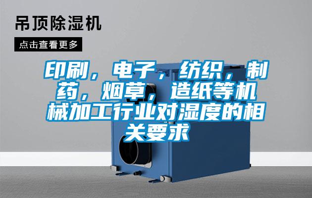 印刷,电子,纺织,制药,烟草,造纸等机械加工行业对湿度的相关要求