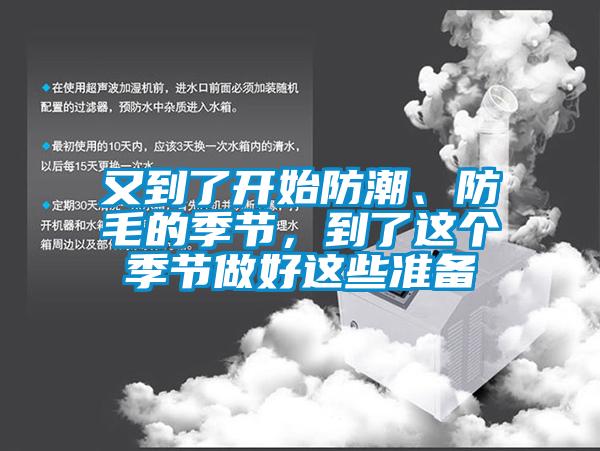 又到了开始防潮、防毛的季节,到了这个季节做好这些准备