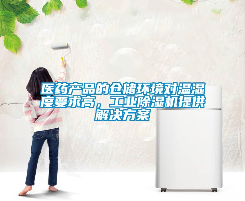 医药产品的仓储环境对温湿度要求高,工业除湿机提供解决方案