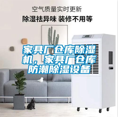 家具厂仓库除湿机,家具厂仓库防潮除湿设备