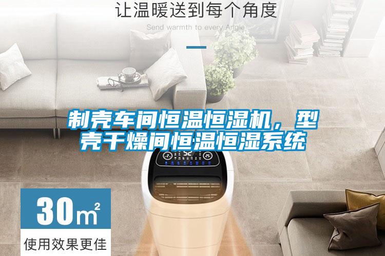制壳车间恒温恒湿机,型壳干燥间恒温恒湿系统