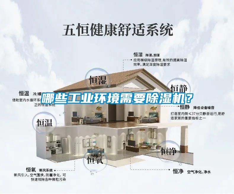 哪些工业环境需要除湿机?