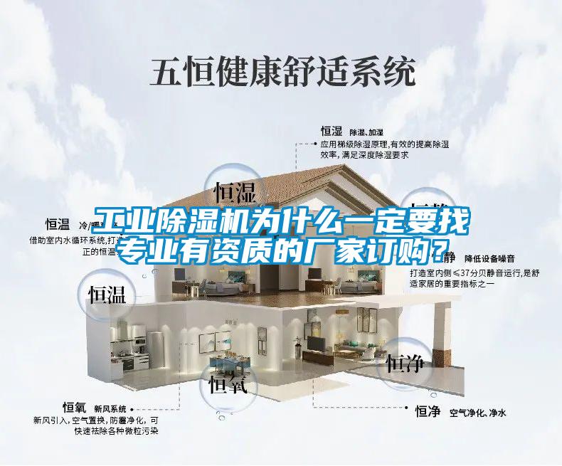 工业除湿机为什么一定要找专业有资质的厂家订购?