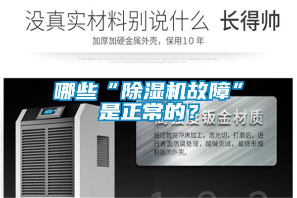 哪些“除湿机故障”是正常的?