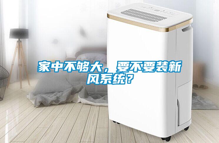 家中不够大,要不要装新风系统?