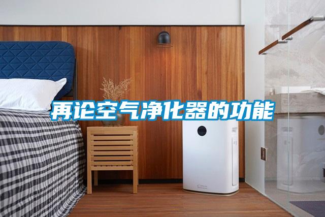 再论空气净化器的功能