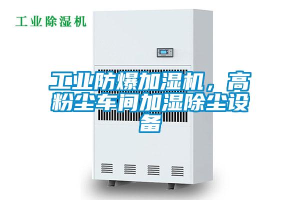 工业防爆加湿机,高粉尘车间加湿除尘设备