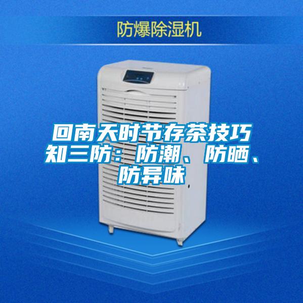 回南天时节存茶技巧知三防:防潮、防晒、防异味