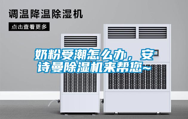 奶粉受潮怎么办,安诗曼除湿机来帮您~