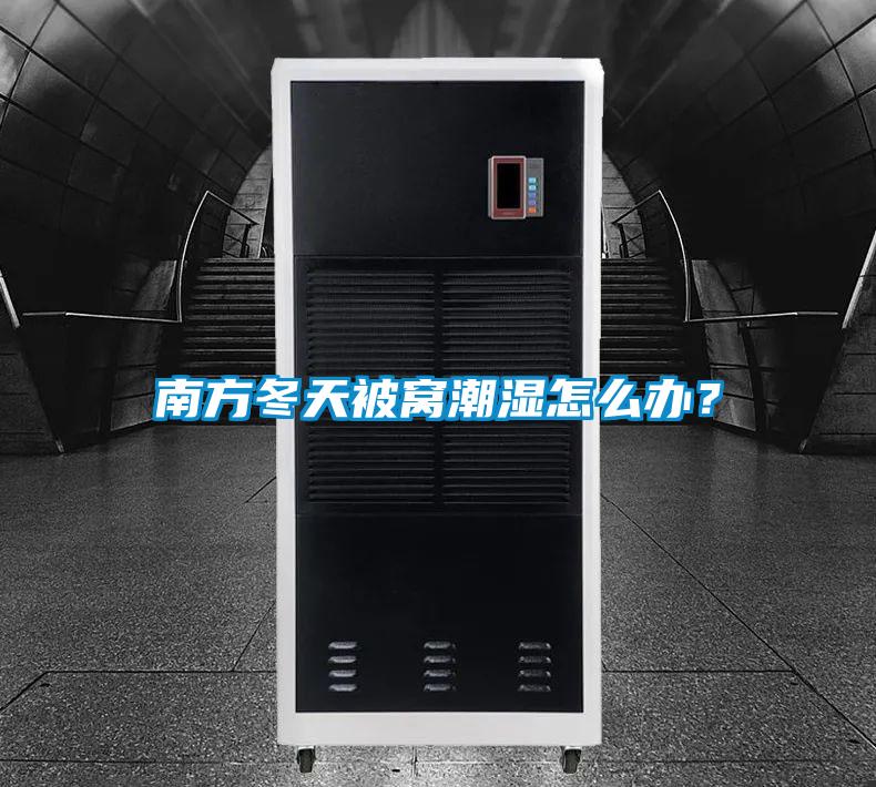 南方冬天被窝潮湿怎么办?