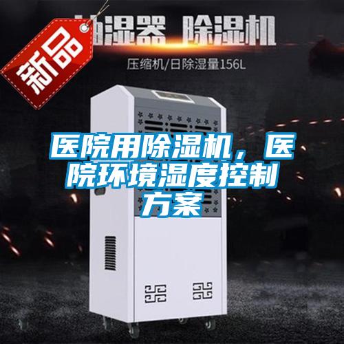 医院用除湿机,医院环境湿度控制方案
