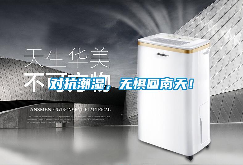 对抗潮湿,无惧回南天!
