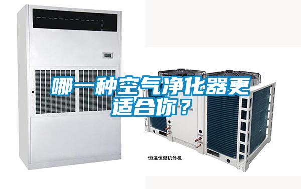 哪一种空气净化器更适合你?