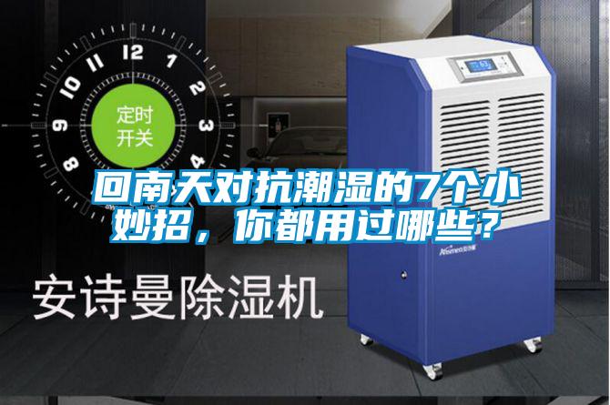 回南天对抗潮湿的7个小妙招,你都用过哪些?