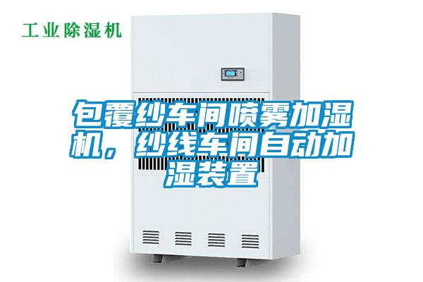 包覆纱车间喷雾加湿机,纱线车间自动加湿装置