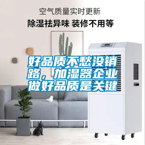 好品质不愁没销路,加湿器企业做好品质是关键