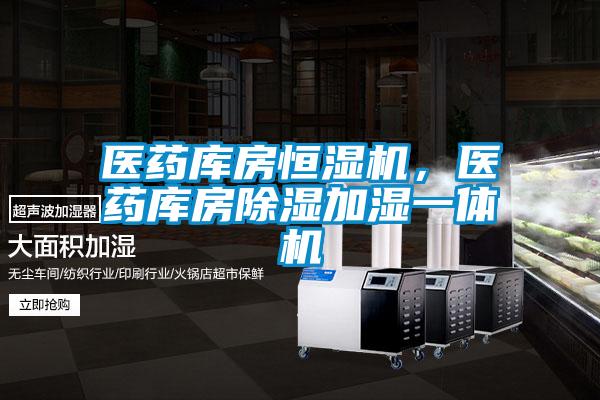 医药库房恒湿机,医药库房除湿加湿一体机