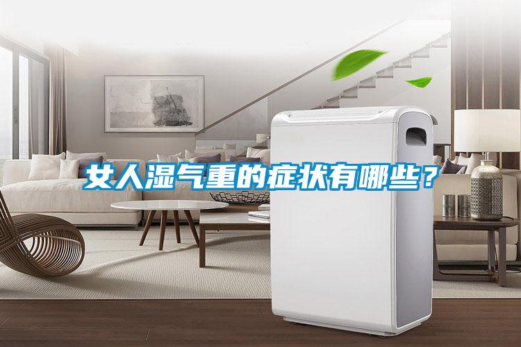 女人湿气重的症状有哪些?
