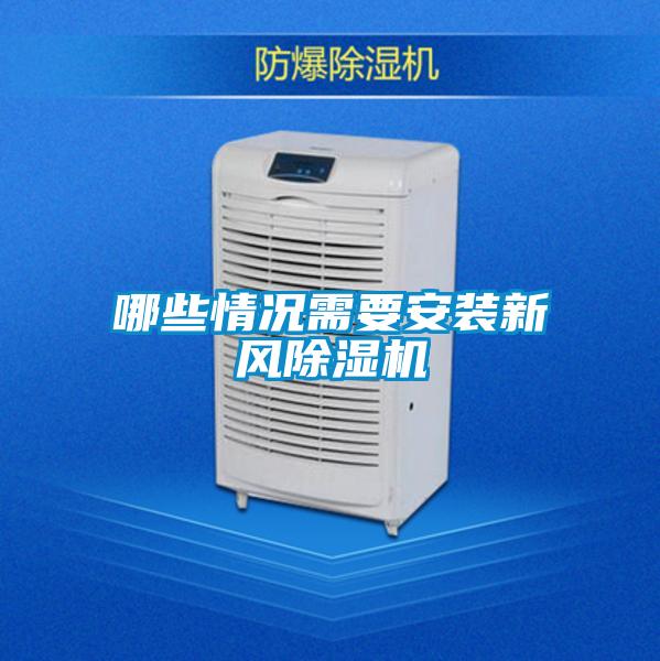 哪些情况需要安装新风除湿机
