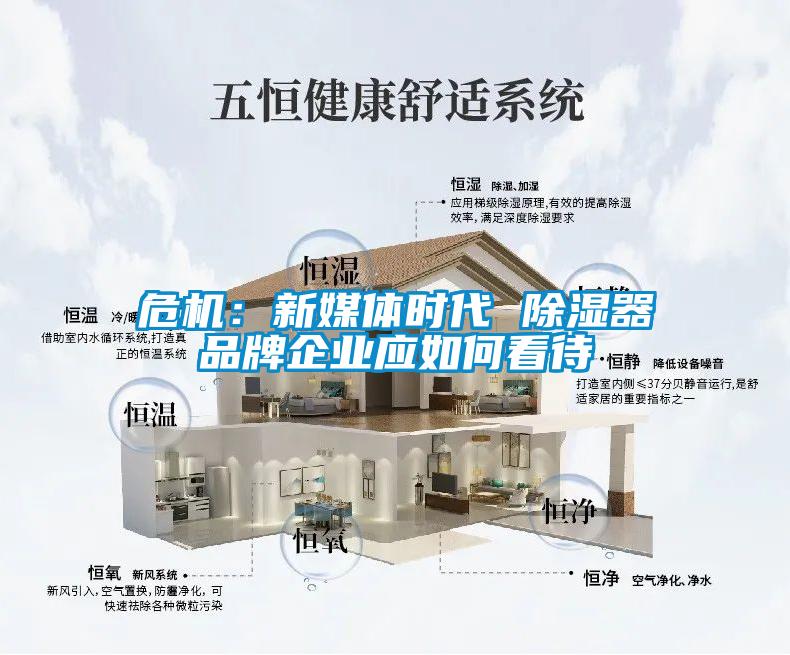 危机:新媒体时代 除湿器品牌企业应如何看待
