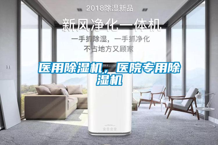 医用除湿机,医院专用除湿机