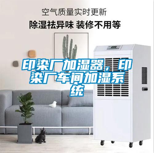 印染厂加湿器,印染厂车间加湿系统