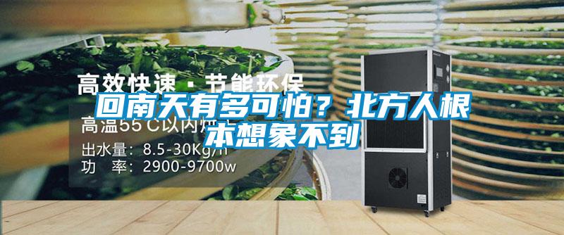 回南天有多可怕?北方人根本想象不到