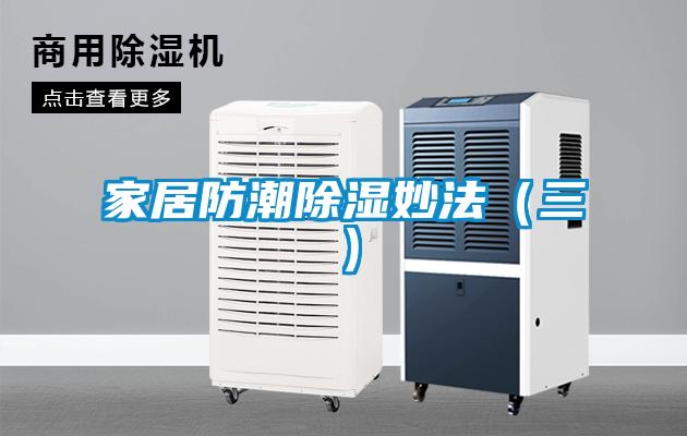 家居防潮除湿妙法(三)