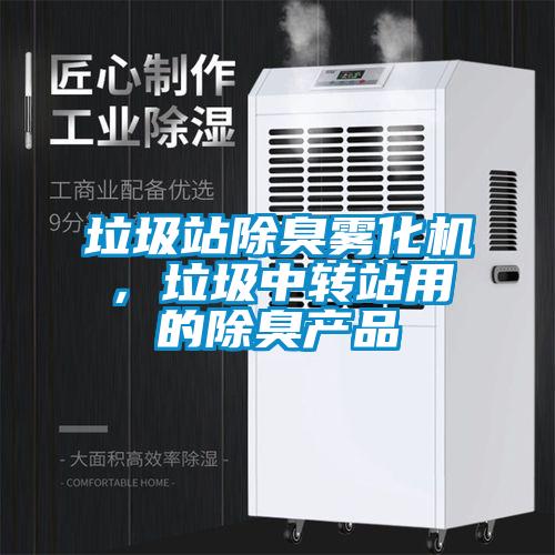 垃圾站除臭雾化机,垃圾中转站用的除臭产品