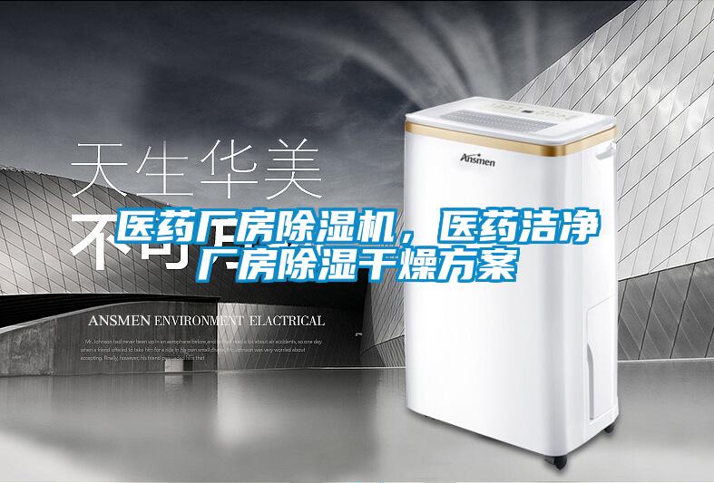 医药厂房除湿机,医药洁净厂房除湿干燥方案