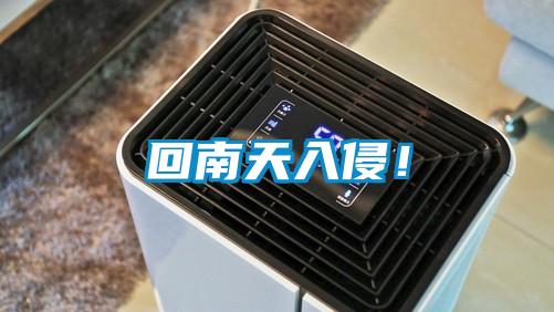 回南天入侵!