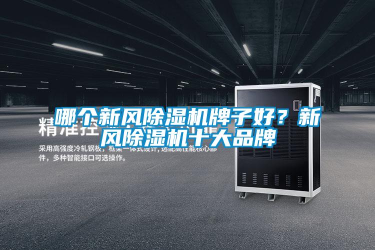 哪个新风除湿机牌子好?新风除湿机十大品牌