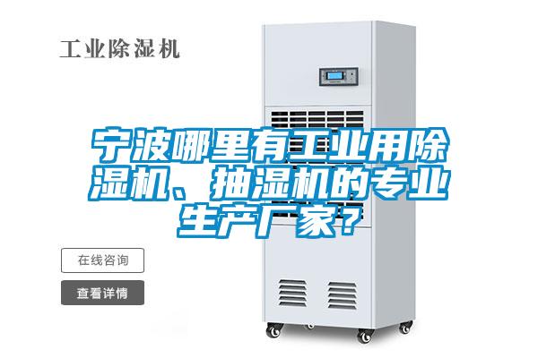 宁波哪里有工业用除湿机、抽湿机的专业生产厂家?