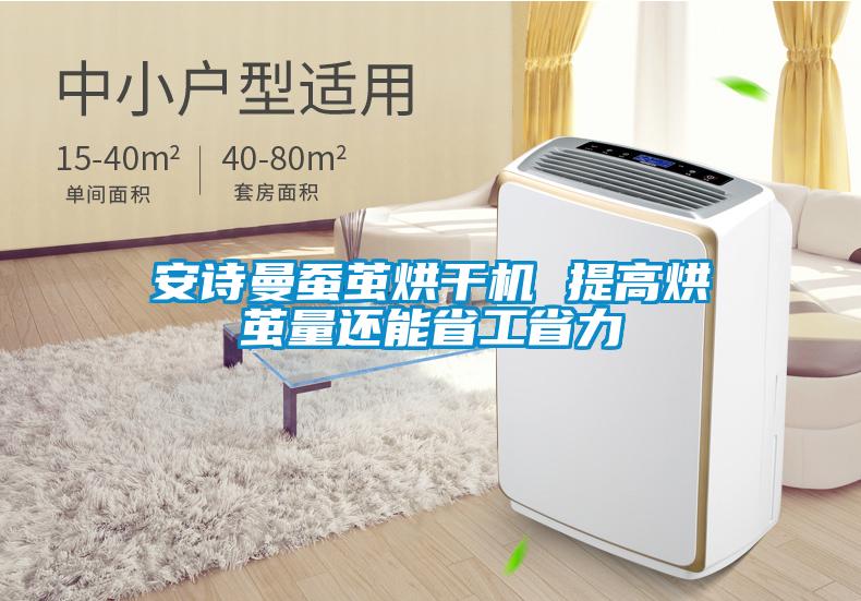 安诗曼蚕茧烘干机 提高烘茧量还能省工省力