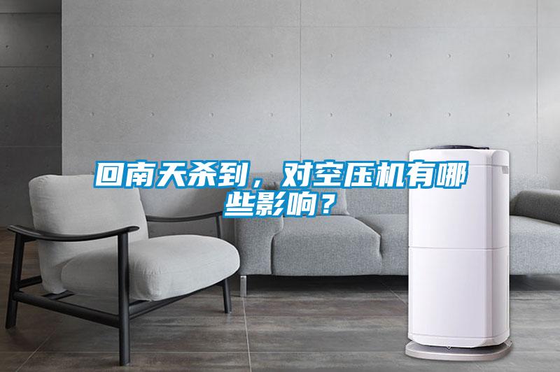 回南天杀到,对空压机有哪些影响?