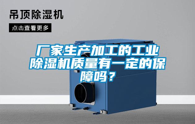 厂家生产加工的工业除湿机质量有一定的保障吗?