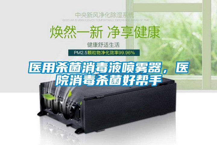 医用杀菌消毒液喷雾器,医院消毒杀菌好帮手