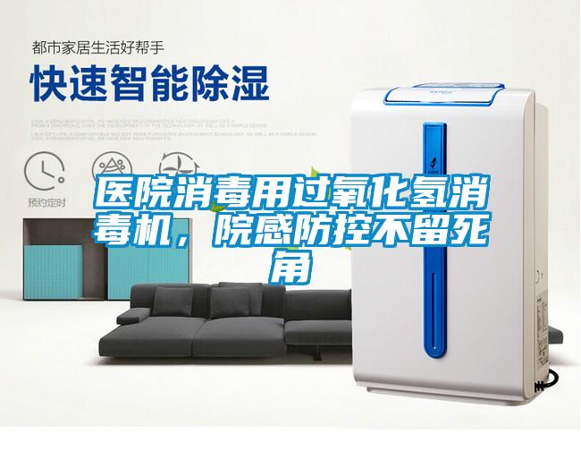 医院消毒用过氧化氢消毒机,院感防控不留死角
