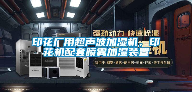 印花厂用超声波加湿机,印花机配套喷雾加湿装置