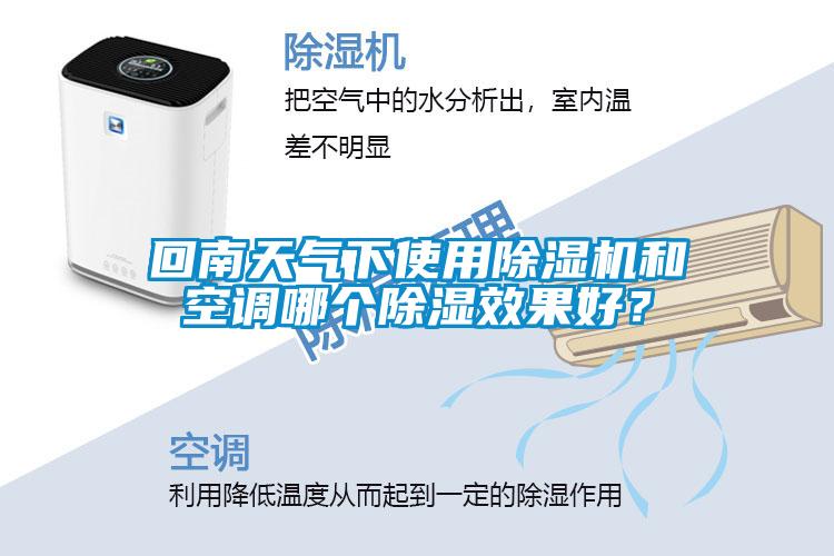 回南天气下使用除湿机和空调哪个除湿效果好?