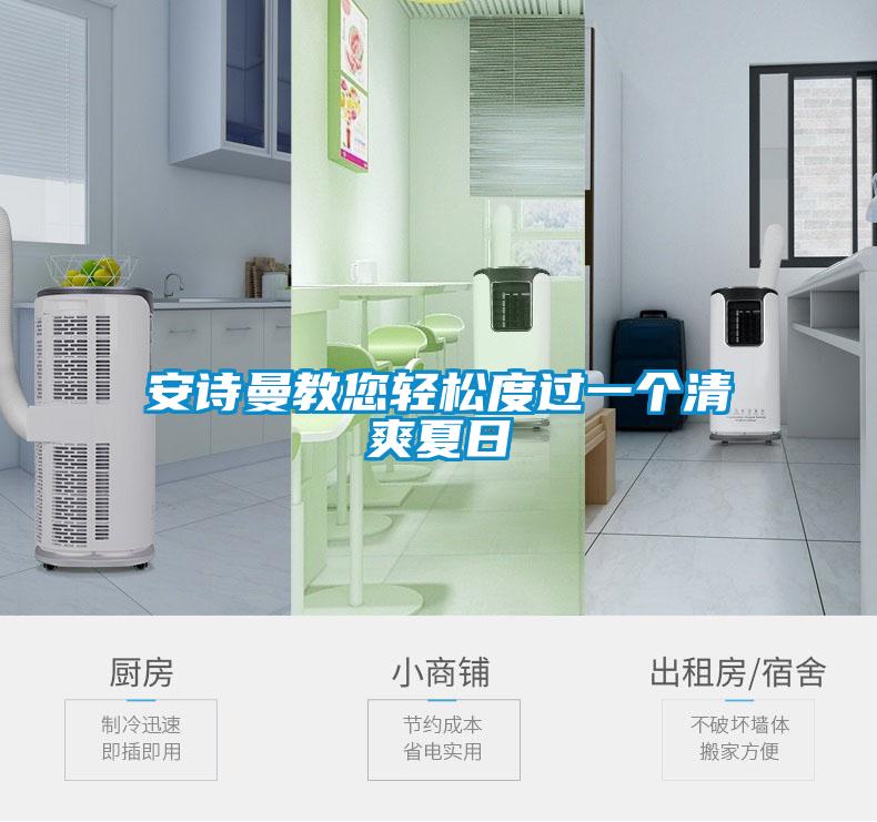 安诗曼教您轻松度过一个清爽夏日