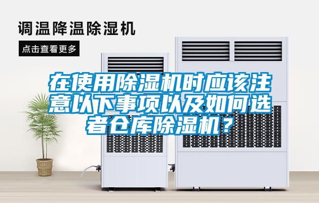 在使用除湿机时应该注意以下事项以及如何选者仓库除湿机?