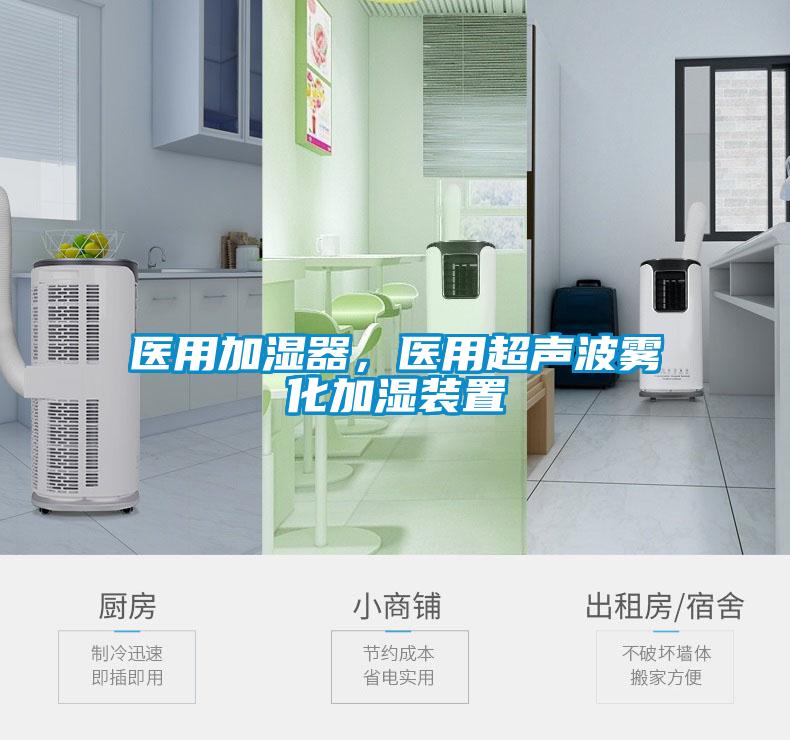 医用加湿器,医用超声波雾化加湿装置