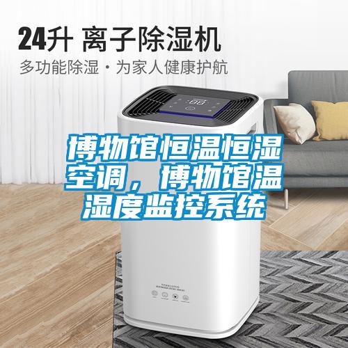 博物馆恒温恒湿空调,博物馆温湿度监控系统